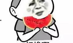 吃皇瓜有哪些好处呢视频,吃皇瓜的五大益处揭秘