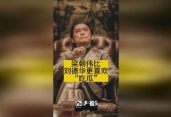 梁朝伟吃瓜刘德华视频