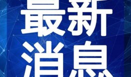 任县最新吃瓜事件视频,视频揭秘惊人真相！